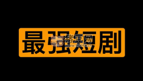 256部精校最強(qiáng)短劇合集