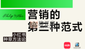 營銷的第三種范式：小紅書種草方法論
