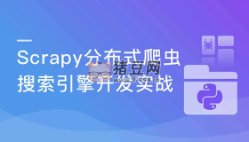 Scrapy打造搜索引擎：暢銷3年的Python分布式爬蟲課程