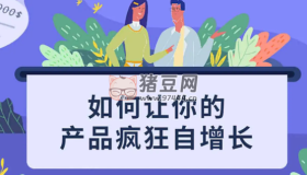 如何讓你的產品瘋狂自增長