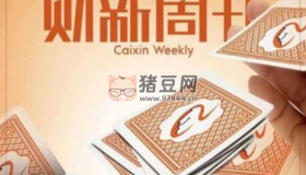 《財新周刊》雜志2023年合集