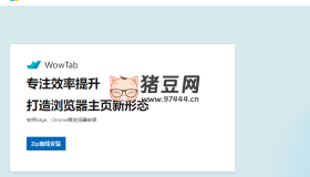 WowTab：微軟出品的瀏覽器首頁、標(biāo)簽頁插件，打造專屬于你的新標(biāo)簽頁