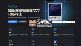 PixPin：功能強(qiáng)大使用簡(jiǎn)單的截圖貼圖工具