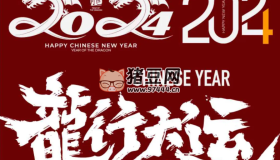 2024龍年藝術字矢量Ai設計文件60套