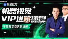 新閣教育：機(jī)器視覺實(shí)戰(zhàn)應(yīng)用VIP進(jìn)階課程