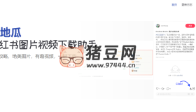 小地瓜：小紅書圖片視頻下載助手