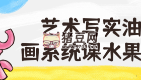 藝術(shù)寫實油畫系統(tǒng)課水果班