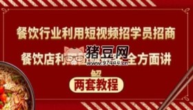 餐飲行業(yè)利用短視頻招學(xué)員招商+餐飲店利用團(tuán)購(gòu)?fù)乜?全方面講解（兩套教程）