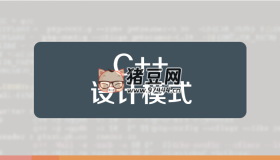 C++ 設計模式理論與實戰(zhàn)大全