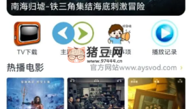 愛(ài)影視 v6.8.1 去廣告版