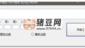 批量圖片裁切圖片MD5修改工具