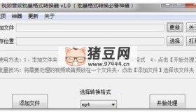 視頻音頻批量格式轉換器 v1.0 （批量格式轉換必備神器）