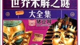 《中國未解之謎世界未解之謎大全集(經(jīng)典暢銷書)》合集