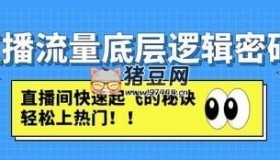 直播流量底層邏輯密碼：直播間快速起飛的秘訣，輕松上熱門