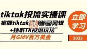 Tiktok投流實(shí)操課：掌握tiktok投流底層邏輯+獨(dú)家TK投流玩法月GMV百萬(wàn)美金