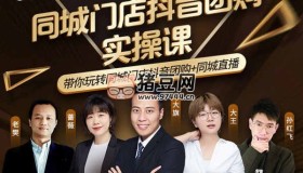 卡思學(xué)苑：同城門店抖音獲客引流實(shí)戰(zhàn)班（抖音電商培訓(xùn)教程）