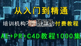 AE+PR+C4D教程1000集（B站最全面最用心AE+PR+C4教程）