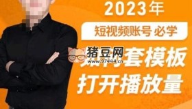 中神通：短視頻如何套模板打開播放量