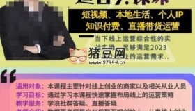 數(shù)據(jù)哥《抖音運(yùn)營(yíng)綜合實(shí)操課》短視頻本地生活、個(gè)人IP、帶貨、知識(shí)付費(fèi)