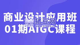 商業(yè)設計應用班01期AIGC課程