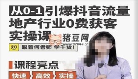 地產人何老師：從0-1引爆抖音流量地產行業(yè)0費獲客實操課