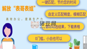 易匹配：Excel表格匹配工具