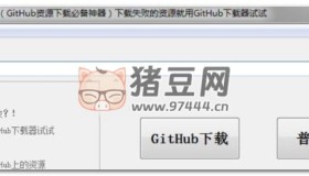 GitHub下載器 v2.1 GitHub資源下載必備神器