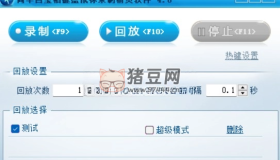 簡單百寶箱鍵盤鼠標(biāo)錄制回放 v4.0