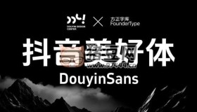 抖音美好體：字節(jié)跳動(dòng)推出的免費(fèi)可商用中文字體