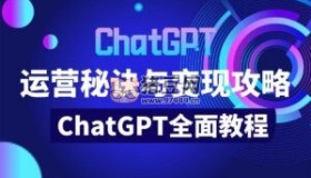 ChatGPT運(yùn)營秘訣與變現(xiàn)攻略