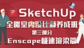 SketchUp全能室內(nèi)設(shè)計師養(yǎng)成班