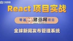 千峰教育：React項(xiàng)目全球新聞發(fā)布管理系統(tǒng)（帶源碼課件）