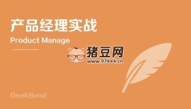 微專業(yè)極客班：產(chǎn)品經(jīng)理（帶源碼課件）