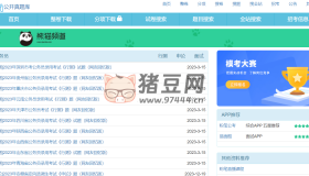 公開真題庫：提供公務(wù)員考試、事業(yè)單位考試、教師資格考試等真題