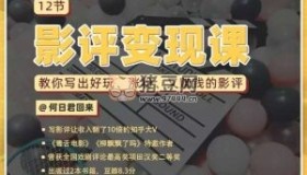 12節(jié)影評變現(xiàn)課，教你寫出好玩、漲粉、又賺錢的影評