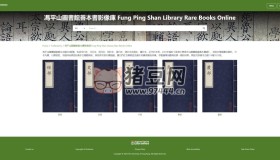 香港大學(xué)馮平山圖書館藏書（已公布116種1025冊(cè)）