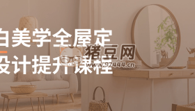 意白美學全屋定制設計提升課程