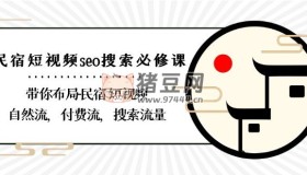 短視頻seo搜索必修課：帶你布局民宿短視頻自然流、付費(fèi)流、搜索流量