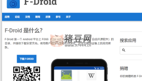 F-Droid：一個(gè)專注于Android平臺(tái)上自由開(kāi)源軟件（FOSS）的應(yīng)用市場(chǎng)