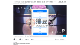 嗶哩嗶哩自動畫質(zhì)v2.2 自動解鎖并更改嗶哩嗶哩視頻的畫質(zhì)和音質(zhì)