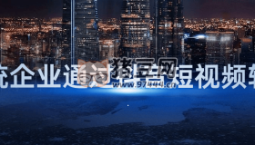 傳統(tǒng)企業(yè)通過抖音短視頻轉(zhuǎn)型