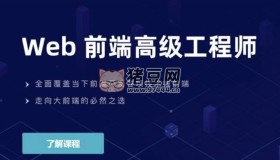 開課吧：Web前端高級工程師021期（帶源碼課件）