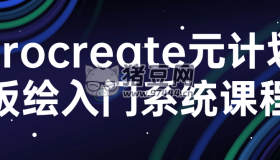 procreate元計(jì)劃板繪入門系統(tǒng)課程