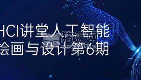 HCI講堂人工智能繪畫與設(shè)計(jì)第6期