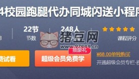 2024校園跑腿代辦同城閃送小程序開發(fā)教程（帶源碼課件）