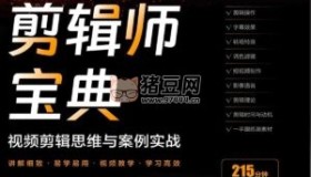 剪輯師寶典：視頻剪輯思維與案例實(shí)戰(zhàn)