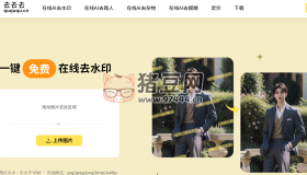 水印一鍵去去去：免費(fèi)在線去水印精靈