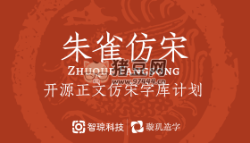 朱雀仿宋字體：免費(fèi)可商用字體