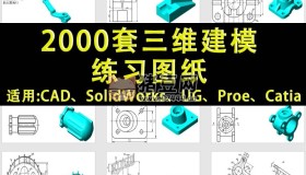 2000套三維建模練習(xí)圖紙