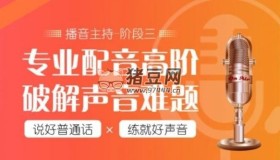 潭州教育：配音全能班8期（全階段）